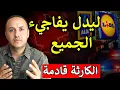 Lagu مفاجأة كبيرة من ليدل والدي وانخفاض كبير قادم باسعار الشقق والبيوت في ألمانيا والسبب مرعب