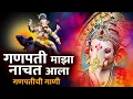 Download Lagu गणेश संकष्टी चतुर्थी स्पेशल :-  गणपती माझा नाचत आला - गणपतीची गाणी | Ganpati Songs | Ganesh Gani