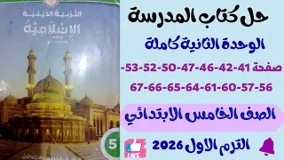 حل صفحه 41 الي67 كتاب المدرسة الوحدة الثانية كاملة دين للصف الخامس الابتدائي ترم اول 2026 