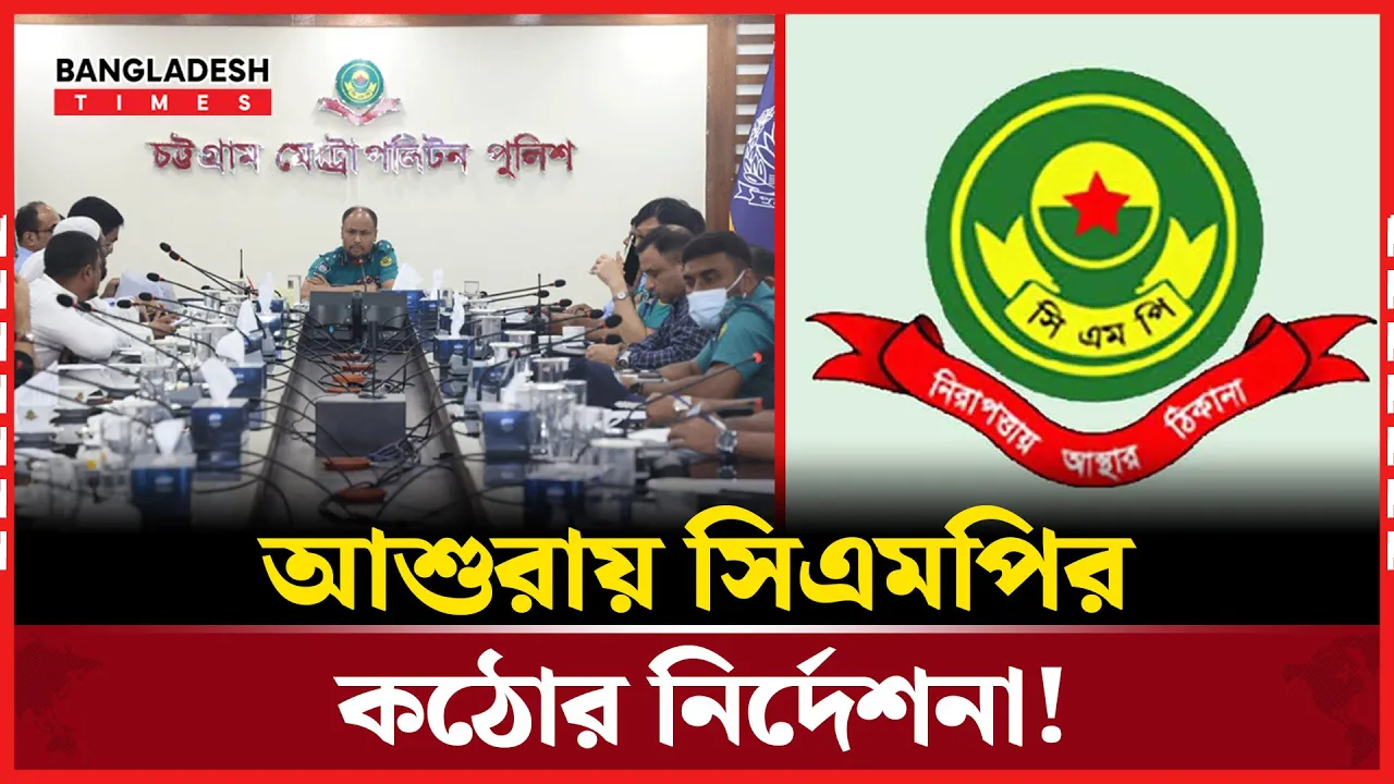 আশুরা উপলক্ষে যেসব কাজ নিষিদ্ধ করলো সিএমপি