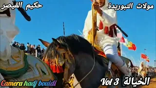 جديد حكيم القيصر مولات التبوريدة الخيالة الثالثة HAKIM QAISAR MOLAT TBORIDA VOL3 Lkhiyala 