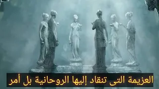 العزيمة التى تنقاد إليه الروحانية بل أمر 