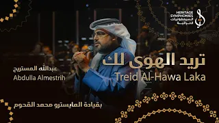تريد الهوى لك   الفنان عبدالله المستريح   قيادة محمد القحوم   حفل دبي أوبرا دندنها