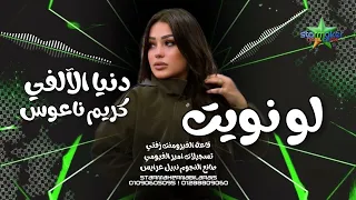 ترند مصر دنيا الألفي   لو نويت     الموسيقار كريم ناعوس   فورمنت زفتي       دندنها