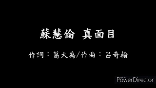 蘇慧倫Tarcy Su 真面目 歌詞 