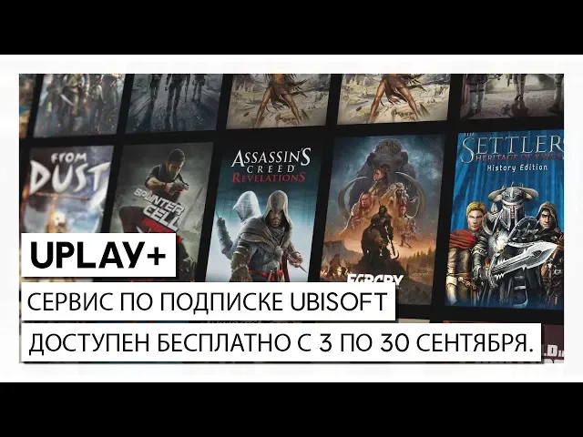 UPLAY+ БЕСПЛАТНО: ОТКРОЙТЕ ДЛЯ СЕБЯ СЕРВИС ПО ПОДПИСКЕ UBISOFT 3 СЕНТЯБРЯ 2019 Г.
