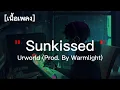 Sunkissed – Urworld | เนื้อเพลง