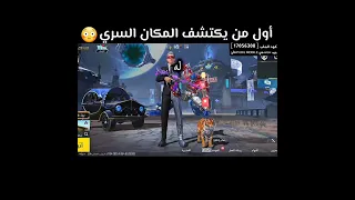 أول من يكتشف المكان السري 