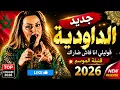 Zina Daoudia - 9oli Lia Ana Fash Darrak (Cover Remix 2026) | جديد الداودية | قولي ليا أنا فاش ضاراك