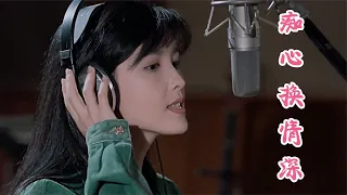 Download 周慧敏经典歌曲《痴心换情深》，歌声优美动听，不愧是玉女掌门！ MP3