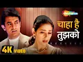 Download Lagu चाहा है तुझको (4K Video)| आमिर खान | मनीषा कोइराला | मन्न (१९९९) | सैड सॉन्ग | अनुराधा पौडवाल