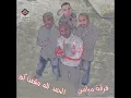 الحمدلله وشفناكم - فرقة ميامي