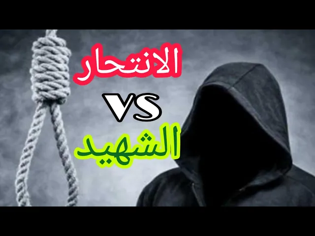 ⁣شوف الفرق بين الشهيد والينتحر | الشيخ سلام العسكري
