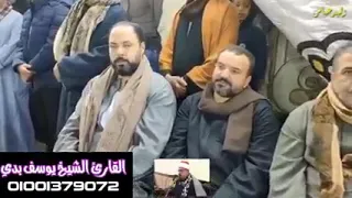 يبدع ويتألق إبن بيت القرآن وإبن الأزهر الشريف الشيخ يوسف بدي في عزاء الفرعونيه مركز اشمون المنوفيه 