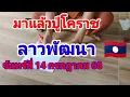 Download Lagu ปู่โคราชลาวพัฒนาวันจันทร์14 กรกฎาคม 68