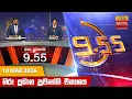 9 55 - Hiru TV NEWS 9 55 PM LIVE 2026-03-10