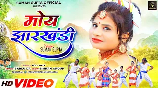 moy jharkhandi new nagpuri video 2023 new nagpuri video suman gupta official