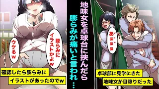 漫画 卓球部の見学会に来た地味女を卓球台に挟んだら膨らみが痛いと言うので確認してあげたら 膨らみに大量にイラストが入っていて 