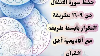 حفظ سورة الأنفال Al Anfal من الآيه ٩ ١٦ بكل سهولة وبساطة بطريقة التكرار في أكاديمية أهل القرآن 