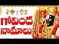 Download Lagu గోవింద నామాలు వింటే అన్ని శుభాలు కలుగుతాయి | Sri Venkateswara Govinda Namalu Telugu Lyrics