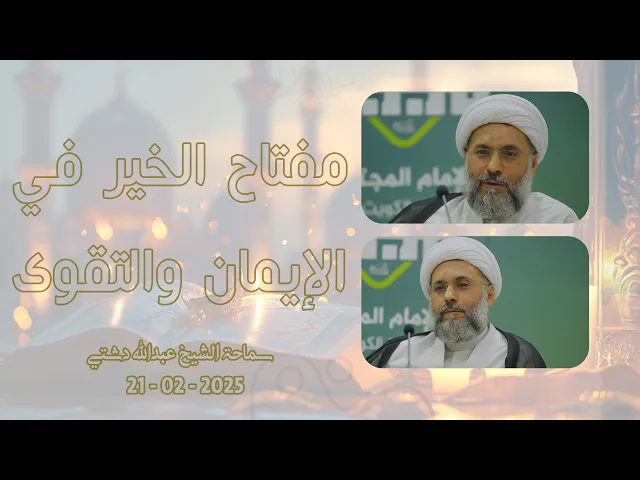 ⁣مفتاح الخير في الإيمان والتقوى - سماحة الشيخ / عبدالله دشتي