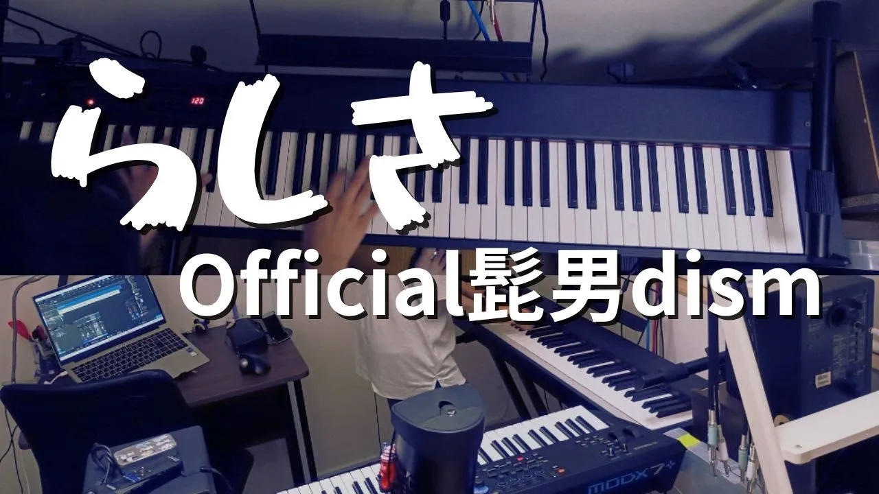らしさ / official髭男dism キーボード 映画『ひゃくえむ。』 主題歌 らしさ / official髭男dism キーボード 映画『ひゃくえむ。』 主題歌