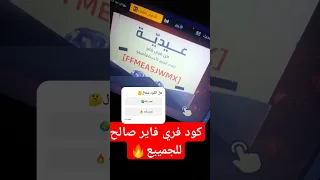 فري فاير كود صالح للجميع يعطي جواهر سارع قبل الحذف فريفاير Freefire Freefireshorts Ff Love Like 