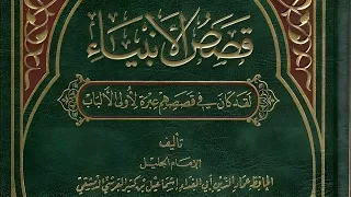 كتاب قصص الأنبياء لابن كثير قراءة صوتية 3 