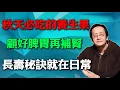 Download Lagu 倪海廈：秋天必吃的養生果，顧好脾胃再補腎，長壽秘訣就在日常。#倪海廈 #中醫養生 #秋天養生 #調脾補腎 #長壽秘訣 #百歲老人 #養命神果 #食療養生