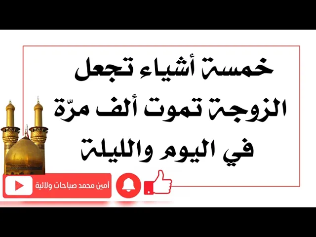 ⁣خمسة أشياء تجعل الزوجة تموت ألف مرّة في اليوم والليلة على الزوج أن يتجنبها