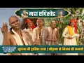 Download Lagu सुदामा की द्वारिका यात्रा: श्रीकृष्ण से मिलन की कहानी | श्री कृष्ण महाएपिसोड