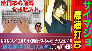 【タイピング早打ち】全日本６連覇の男が挑む！サイレントマジョリティー（欅坂46）の歌詞を歌より速くタイプ / Top typist vs. "Silent majority"