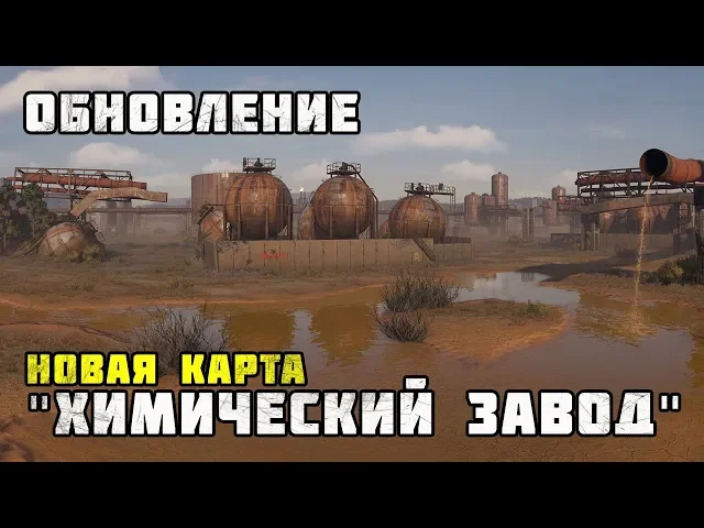 Новая карта «Химический завод» / Crossout 0.10.80