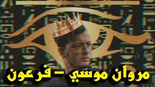 مروان موسي اغنية فرعون 2020 