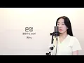 운명 (풀하우스 OST) - WHY / 이보람 (Lee Boram) [보람씨야]