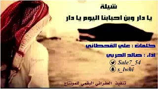 شيلة يادار وين احبابنا اليوم يادار كلمات علي القحطاني اداء صالح الحربي 