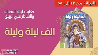 الف ليلة وليلة دليلة المحتالة والشاطر علي الزيبق 