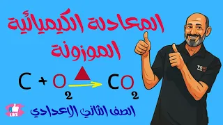 Explanation Of The Balanced Chemical Equation And The Weighing Method Second Year Middle Sch 