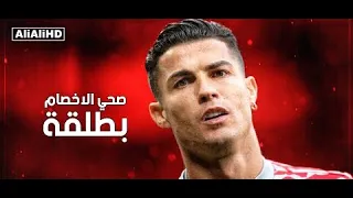 مهرجان صحي الاخصام بطلقه مهارات وأهداف كريستيانو رونالدو      دندنها