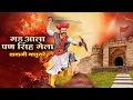 Download Lagu गड आला पण सिंह गेला/Gad Aala Pan Sinha Gela/Tanaji Malusare - Powada/Babasaheb Deshmukh/Shivjayanti