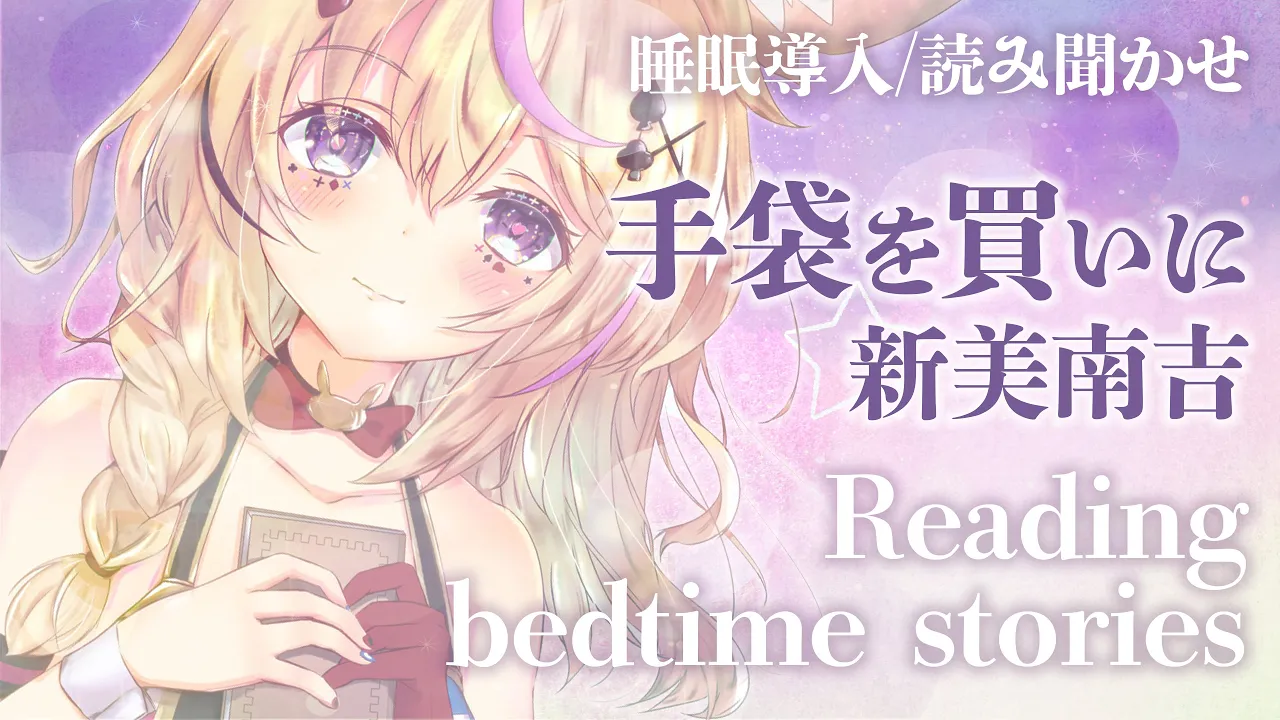 深夜朗読会《手袋を買いに》新美南吉💤😪🌙Whisper Bed Time Story【ホロライブ/尾丸ポルカ】