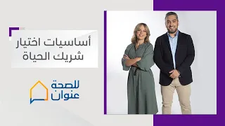 أساسيات اختيار شريك الحياة القلب ام العقل L برنامج للصحة عنوان قناة أبوظبي 