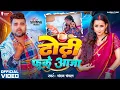 Lagu Video | ढोड़ी फूके आजा | #Chandan Chanchal | Dhodi Fuke Aaja | Soumya Pandey | New Bhojpuri Song 2026