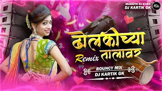 dholkichya talavar dj song bouncy mix dj song dj kartik gk marathi dj song