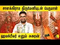 Lagu சாளக்கிராம திருமேனியுடன் பெருமாள் | ஹயக்ரீவர் எனும் அசுரன் | Sri Dushyanth Sridhar | Perumal