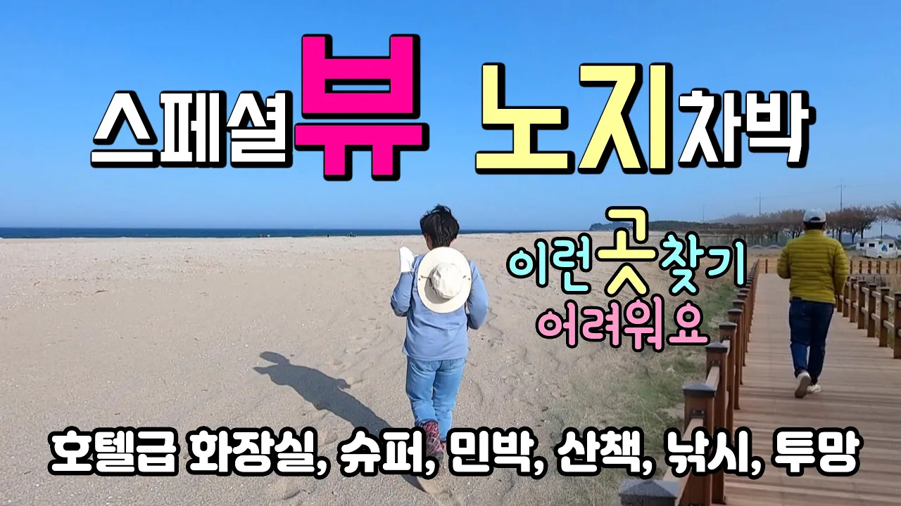 양양 남대천 동해로 흐르는 제일 맑고 긴 강과 해변 뷰가 압권, #노지 #노지차박 #캠핑카 #우륵대교 친환경 강변공원, 부부의 유랑 생활 쉼터를 공개합니다. 썸네일