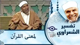 الشيخ الشعراوي تفسير لمعنى القرآن  الشيخ الشعراوي تفسير لمعنى القرآن