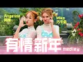 Download Lagu 2020 Angeline阿妮 | Miko 巧千金 全球HD大首播  《有情新年+财神老爷下凡了 组曲》完整版官方高清 Official Mv.【 浓浓新年庆团圆】【阿妮音樂課室】