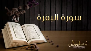 القارئ أحمد اللحدان سورة البقرة Ahmed Al Lahdan Surat Al Baqarah 