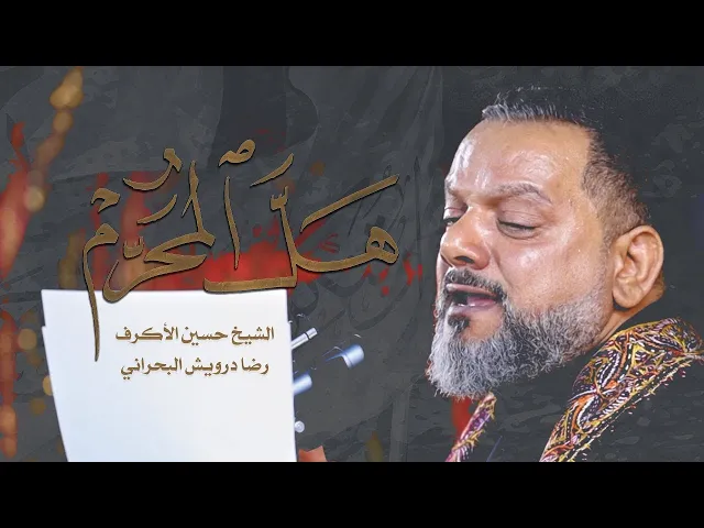 ⁣هلَّ المُحرّم _ الشيخ حسين الأكرف _ ليلة 1 محرم 1445 هـ‎